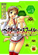 ベクター・ケースファイル　稲穂の昆虫記　file NO.3