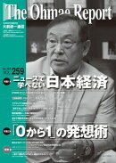 大前研一通信 VOL.259