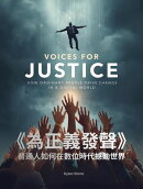 Voices for Justice: How Ordinary People Drive Change in a Digital World (Bilingual Edition)
