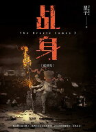?身7：紅孩兒【電子書籍】[ 星子 ]