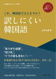 これ、韓国語で言えますか？ 訳しにくい韓国語