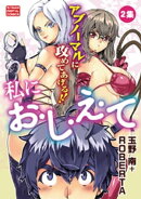 私にお・し・え・て（２）