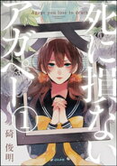 【フルカラー】死に損ないアガペー（分冊版） 【第1話】