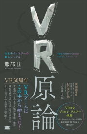 VR原論 人とテクノロジーの新しいリアル【電子書籍】[ 服部桂 ]