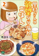 里村さんの欲望ダダ漏れごはん （2）