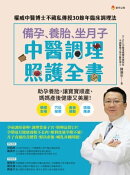 備孕、養胎、坐月子 中醫調理照護全書:權威中醫博士不藏私傳授30餘年臨床調理法