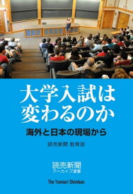 大学入試は変わるのか　海外と日本の現場から（読売新聞アーカイブ選書） 【電子書籍】[ 読売新聞　教育部 ]
