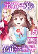 宝石の娘と異能の王子　単行本版5