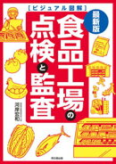 最新版　食品工場の点検と監査