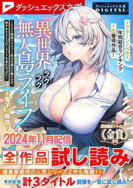 ダッシュエックス文庫DIGITAL 2024年11月配信全作品試し読み 