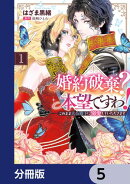 婚約破棄？ 本望ですわ！　このまま大公殿下に溺愛していただきます【分冊版】　5