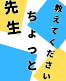先生、ちょっと教えてください