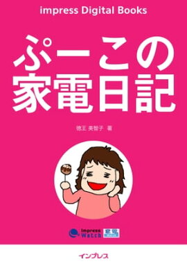 ぷーこの家電日記 