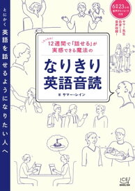 12週間で「話せる」が実感できる魔法のなりきり英語音読（電子版）【電子書籍】[ サマー レイン ]