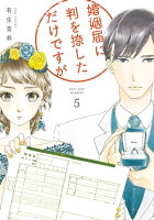 『婚姻届に判を捺しただけですが』7巻配信