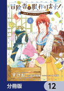 冒険者の服、作ります！【分冊版】　12