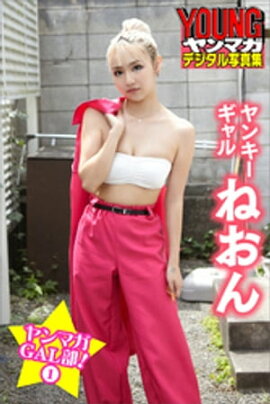 ヤンキーギャル　ねおん　ヤンマガＧＡＬ部！１　ヤンマガデジタル写真集 