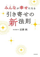 みんなが幸せになる引き寄せの新法則 【電子書籍】[ 近藤　純 ]