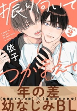 振り向いてつかまえて(2) 