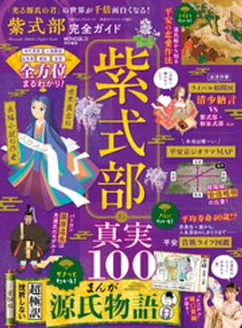 100％ムックシリーズ 完全ガイドシリーズ380　紫式部完全ガイド 