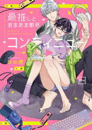 最推しとあまあま限界コンティニュー【電子単行本】
