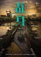 ?身8：召魔之家【電子書籍】[ 星子 ]