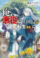 俺、悪役騎士団長に転生する。 ５