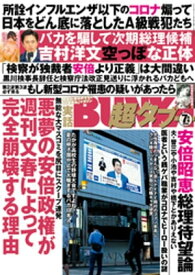 実話BUNKA超タブー 2020年7月号【電子書籍】