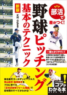 部活で差がつく！野球ピッチング基本のテクニック　新版 