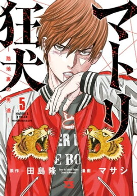 マトリと狂犬 ー路地裏の男達ー　5 