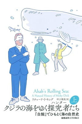 クジラの海をゆく探究者（ハンター）たち　上 『白鯨』でひもとく海の自然史