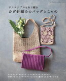 サステナブルな糸で編む かぎ針編みのバッグとこもの