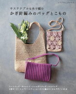 サステナブルな糸で編む かぎ針編みのバッグとこもの 【電子書籍】[ ブティック社編集部 ]