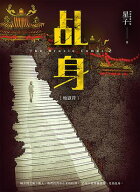 ?身2：地獄符【電子書籍】[ 星子 ]