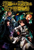 邪悪にして悪辣なる地下帝国物語２