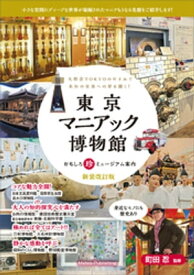 東京マニアック博物館　おもしろ珍ミュージアム案内 新装改訂版【電子書籍】[ 町田忍 ]