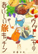 ヴァーニャのおいしい旅キッチン15