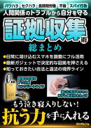 証拠収集術 総まとめ