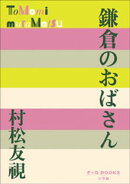 P+D BOOKS　鎌倉のおばさん