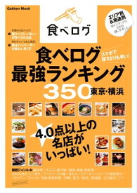 食べログ最強ランキング350 東京・横浜【電子書籍】