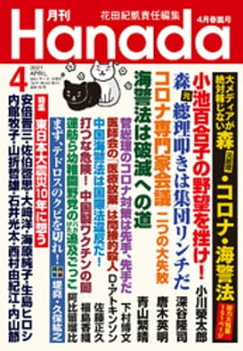 月刊Hanada2021年4月号 