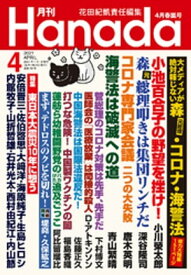 月刊Hanada2021年4月号【電子書籍】