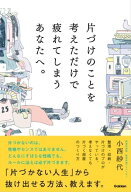 片づけのことを考えただけで疲れてしまうあなたへ。 【電子書籍】[ 小西紗代 ]