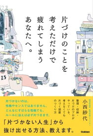 片づけのことを考えただけで疲れてしまうあなたへ。【電子書籍】[ 小西紗代 ]