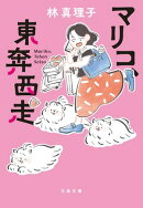 マリコ、東奔西走