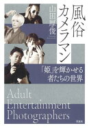 風俗カメラマン