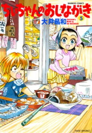 楽天kobo電子書籍ストア ちぃちゃんのおしながき ５ 大井昌和 4912485190005
