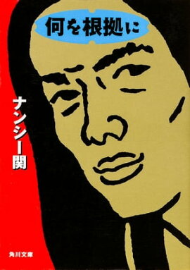 楽天kobo電子書籍ストア ナンシー関の名言 予言 ナンシー関
