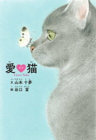 愛ラブ猫　I Love Neko【電子書籍】[ 山本十夢 ]