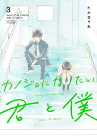 カノジョになりたい君と僕（3）【電子書籍】[ たかせうみ ]